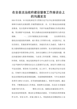 在全县法治政府建设督查工作座谈会上的交流发言