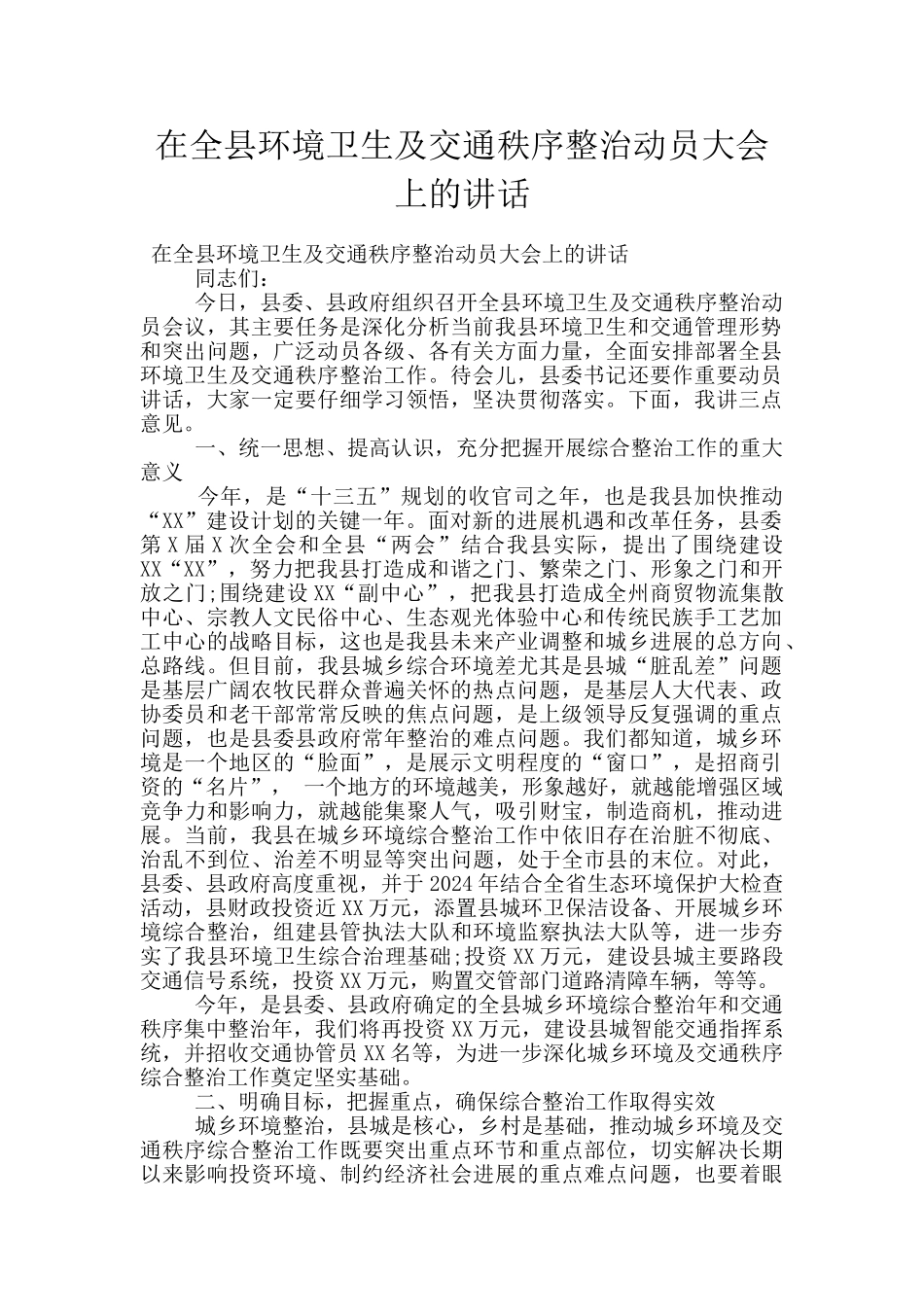 在全县环境卫生及交通秩序整治动员大会上的讲话_第1页