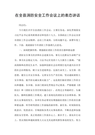 在全县消防安全工作会议上的表态讲话