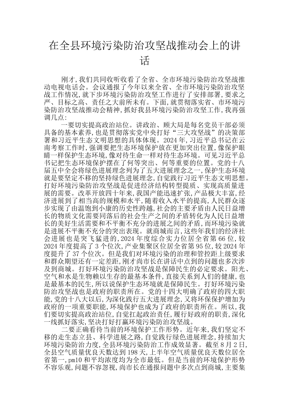 在全县环境污染防治攻坚战推进会上的讲话_第1页