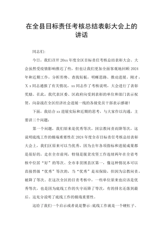 在全县目标责任考核总结表彰大会上的讲话