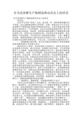 在全县春耕生产植树造林动员会上的讲话