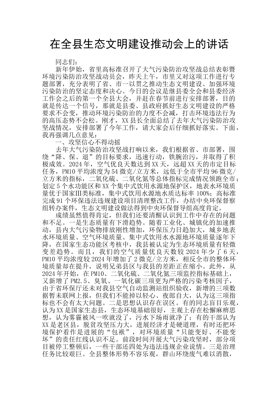 在全县生态文明建设推进会上的讲话_第1页