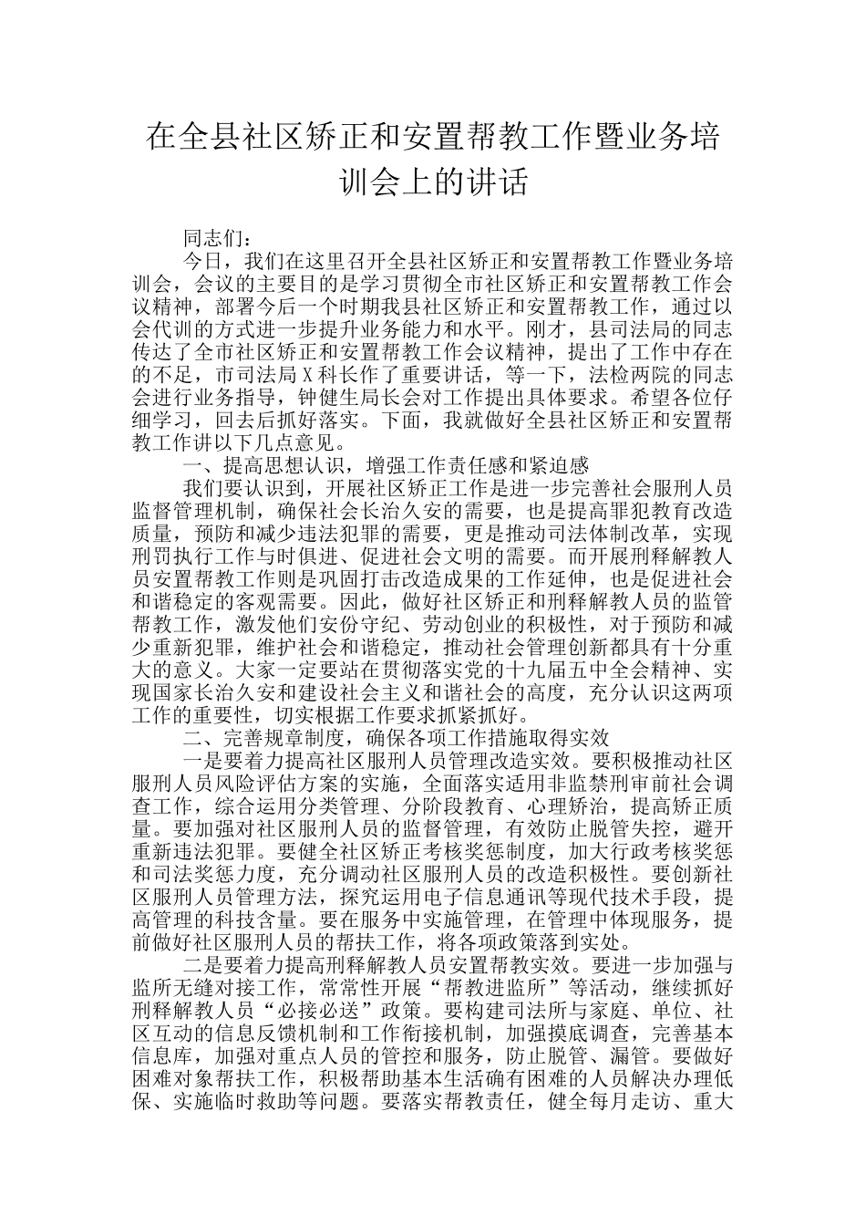 在全县社区矫正和安置帮教工作暨业务培训会上的讲话_第1页