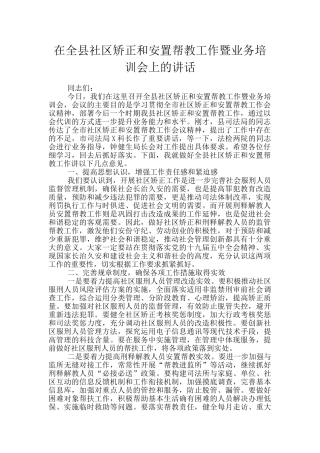 在全县社区矫正和安置帮教工作暨业务培训会上的讲话