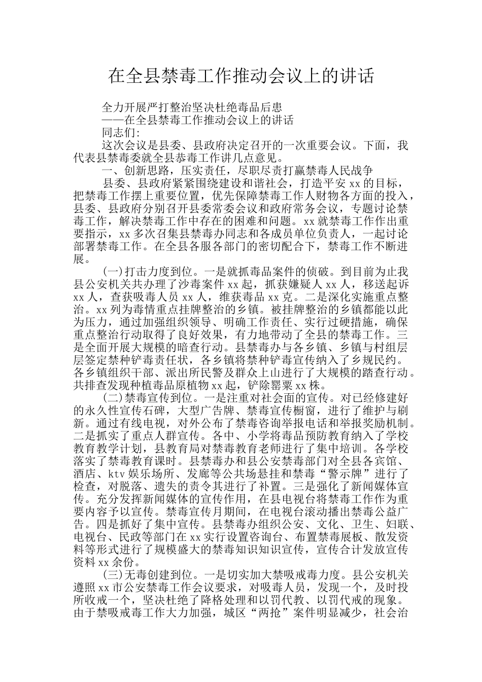 在全县禁毒工作推进会议上的讲话_第1页