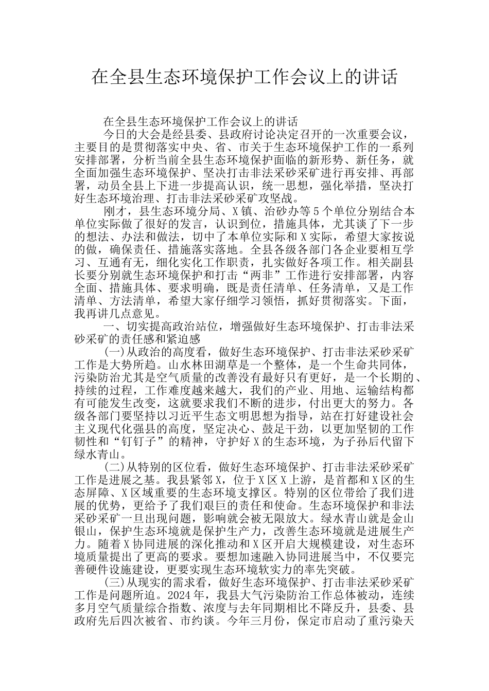 在全县生态环境保护工作会议上的讲话_第1页