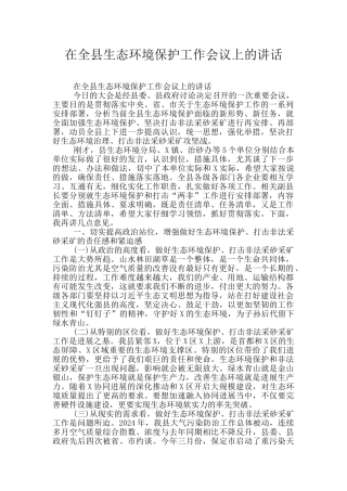 在全县生态环境保护工作会议上的讲话