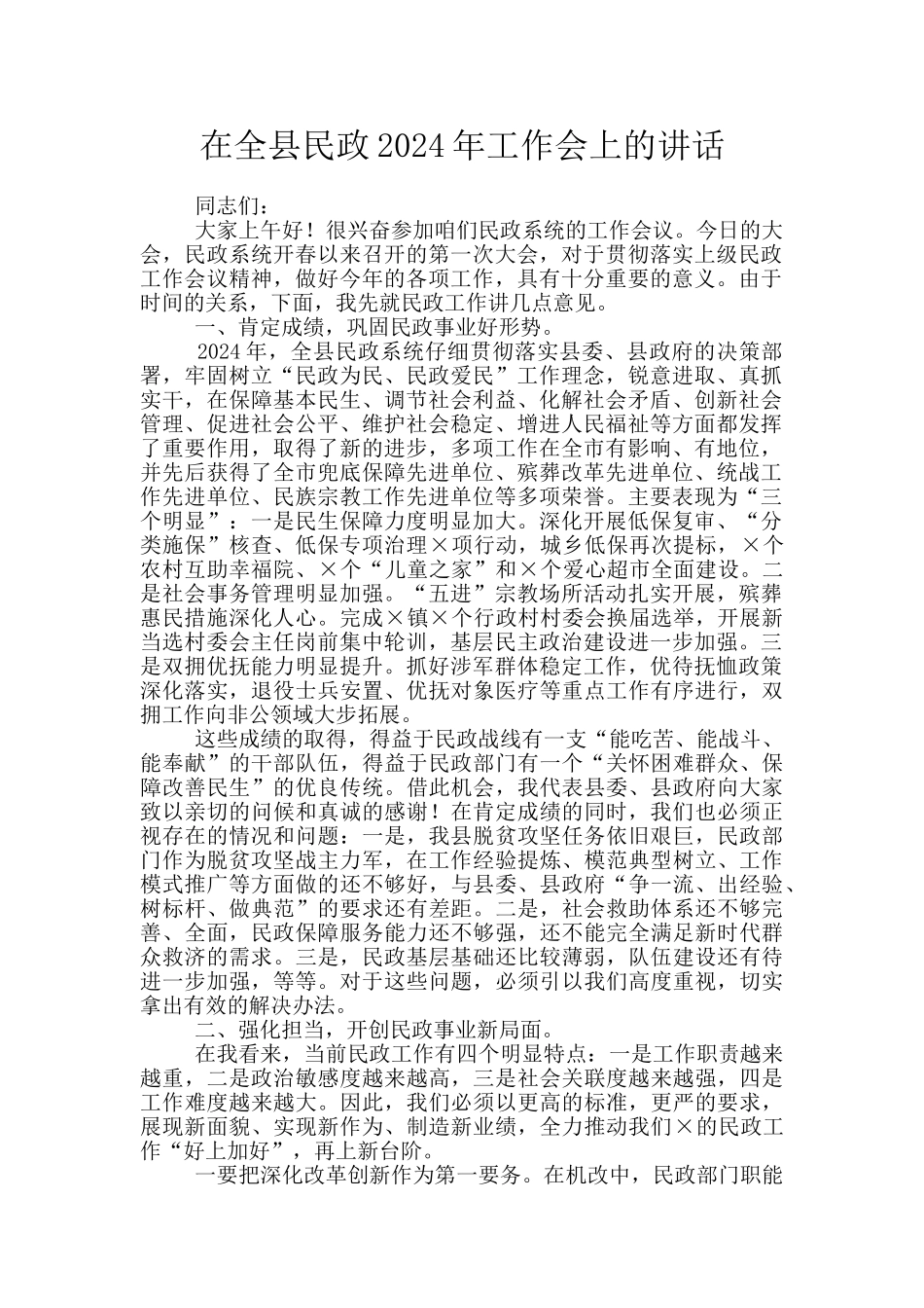 在全县民政2024年工作会上的讲话_第1页