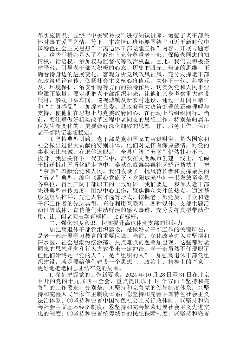在全县离退休干部党支部书记培训班上的讲话提纲_第2页