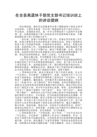 在全县离退休干部党支部书记培训班上的讲话提纲
