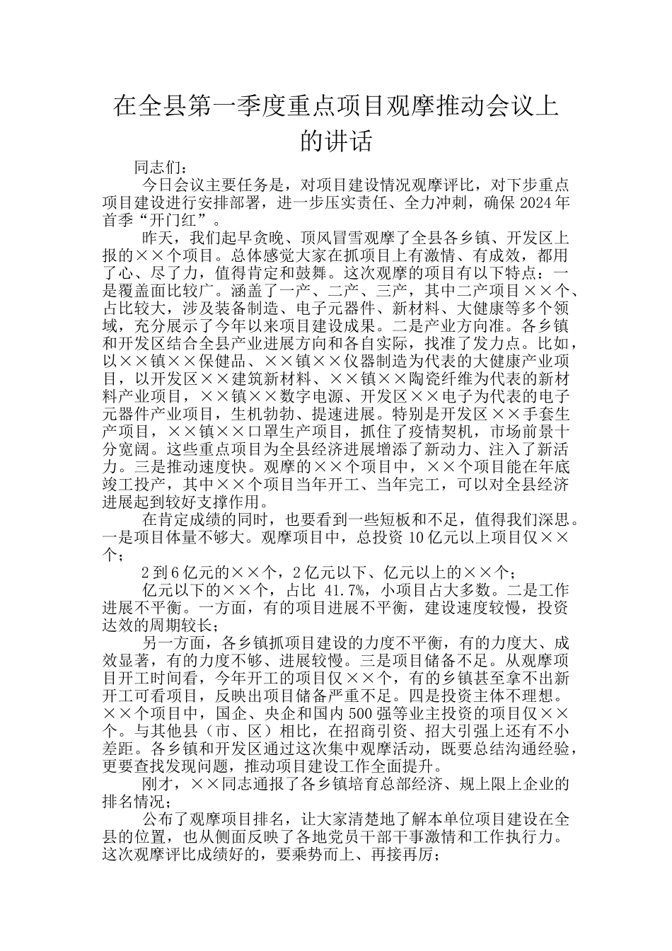 在全县第一季度重点项目观摩推进会议上的讲话_第1页
