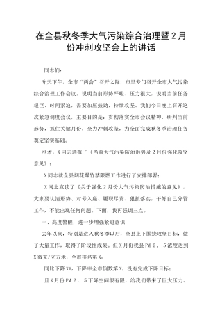 在全县秋冬季大气污染综合治理暨2月份冲刺攻坚会上的讲话