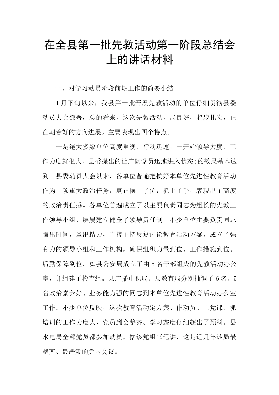 在全县第一批先教活动第一阶段总结会上的讲话材料_第1页