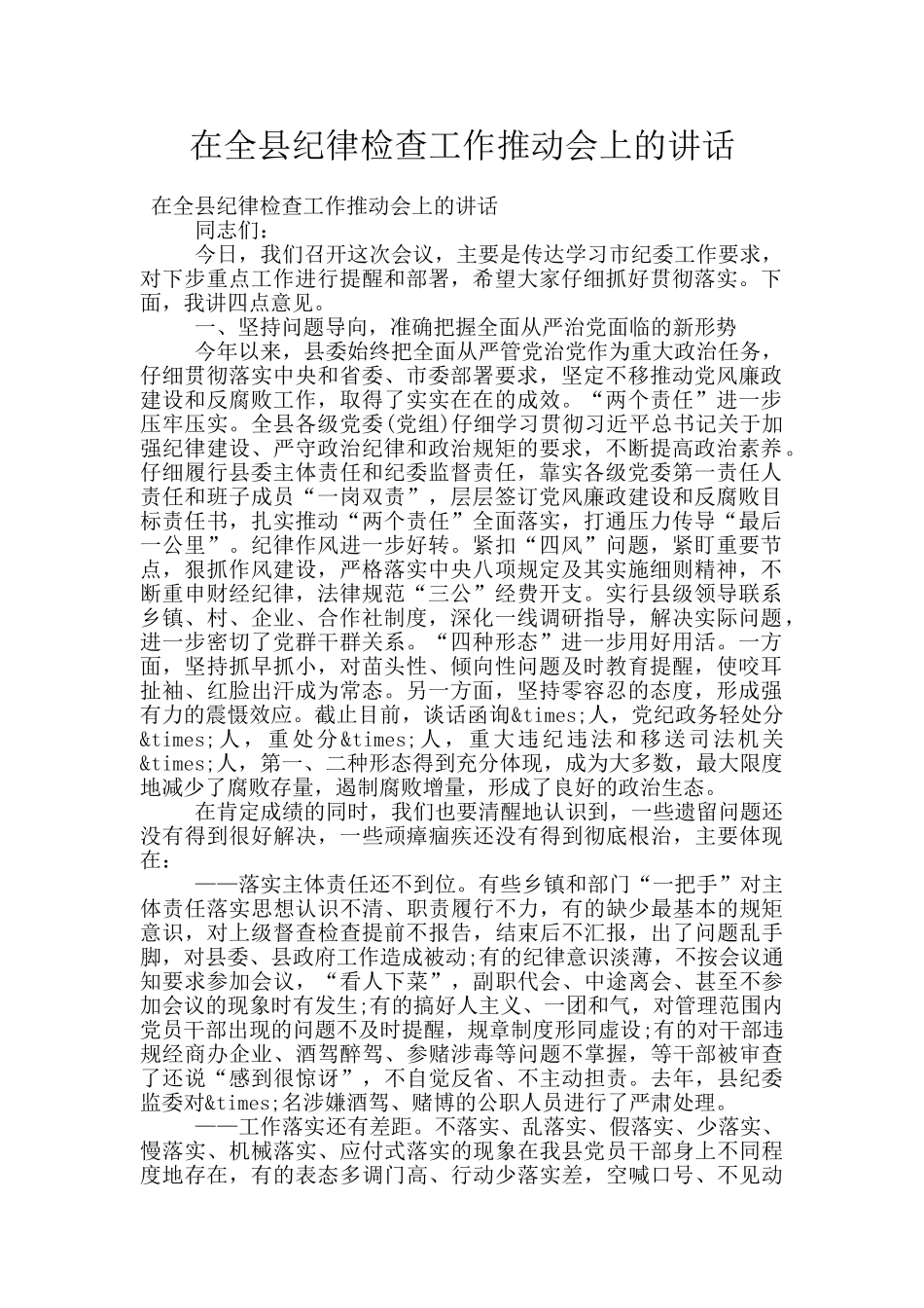 在全县纪律检查工作推进会上的讲话_第1页