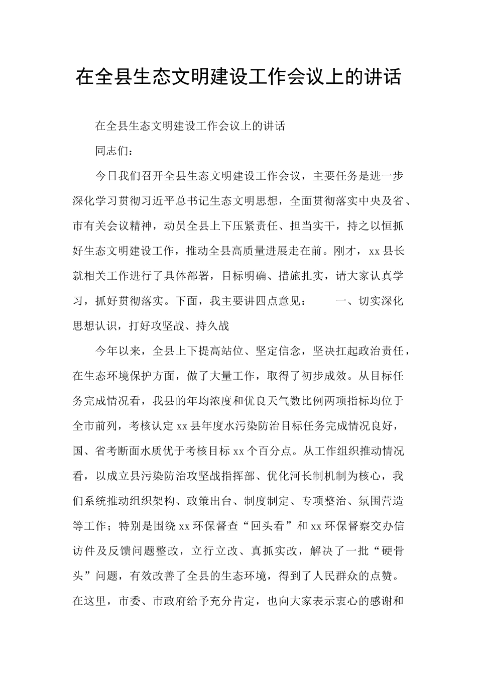 在全县生态文明建设工作会议上的讲话_第1页