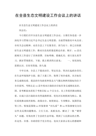 在全县生态文明建设工作会议上的讲话