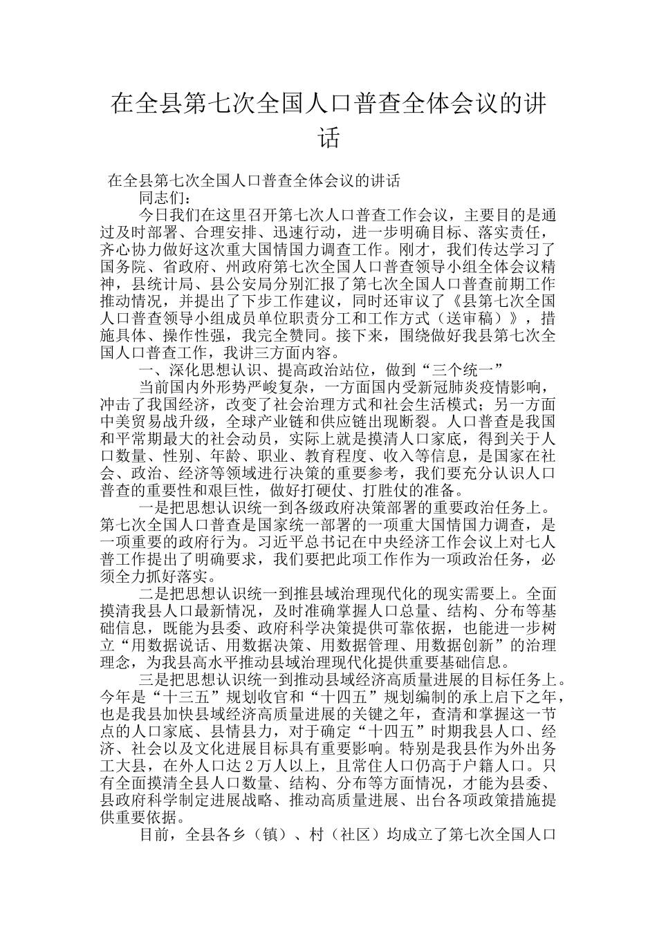 在全县第七次全国人口普查全体会议的讲话_第1页