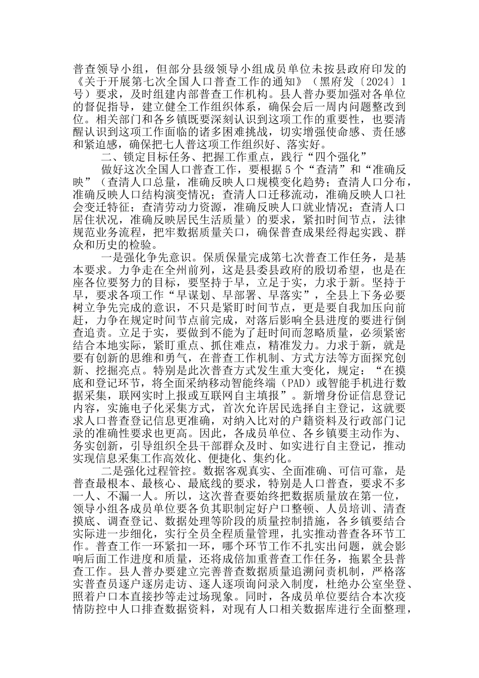 在全县第七次全国人口普查全体会议的讲话_第2页