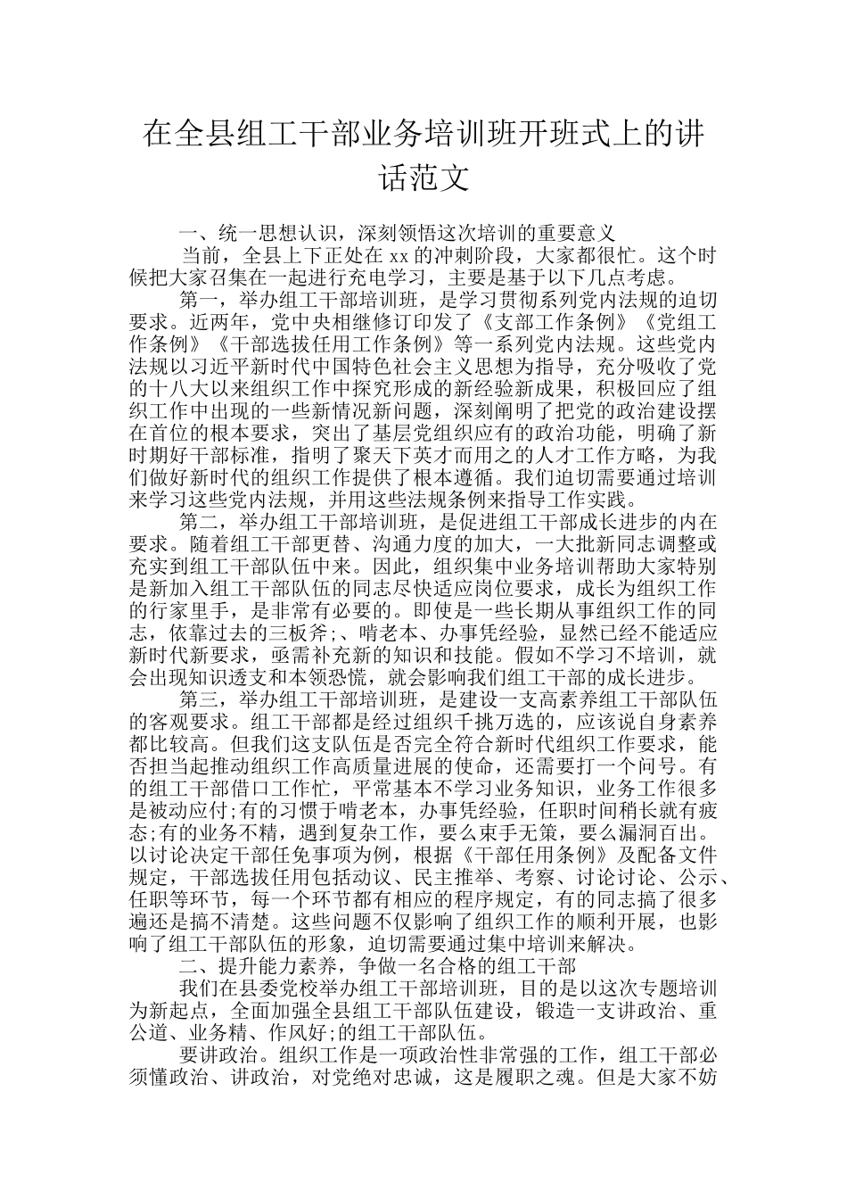 在全县组工干部业务培训班开班式上的讲话范文_第1页