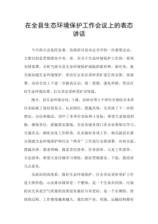 在全县生态环境保护工作会议上的表态讲话