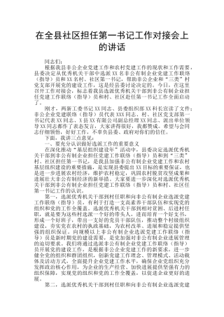 在全县社区担任第一书记工作对接会上的讲话