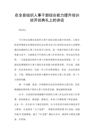 在全县组织人事干部综合能力提升培训班开班典礼上的讲话