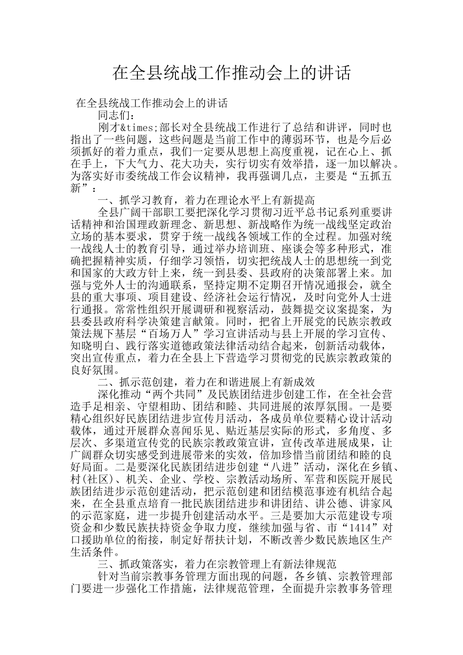 在全县统战工作推进会上的讲话_第1页
