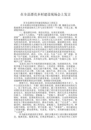 在全县美丽乡村建设现场会上发言