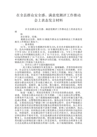 在全县群众安全感、满意度测评工作推进会上表态发言材料