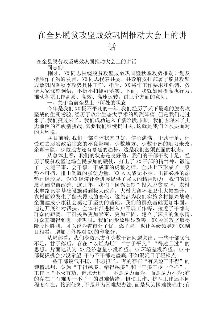 在全县脱贫攻坚成效巩固推进大会上的讲话_第1页