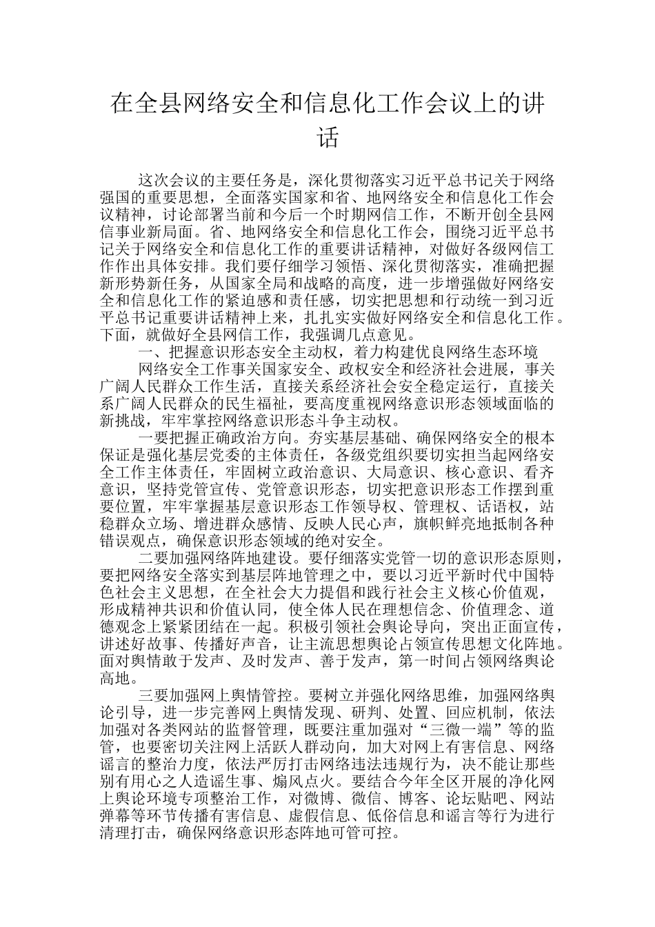 在全县网络安全和信息化工作会议上的讲话_第1页