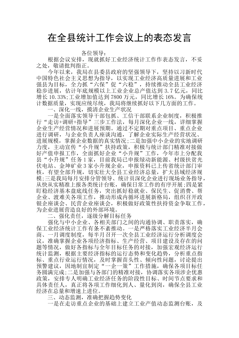 在全县统计工作会议上的表态发言_第1页