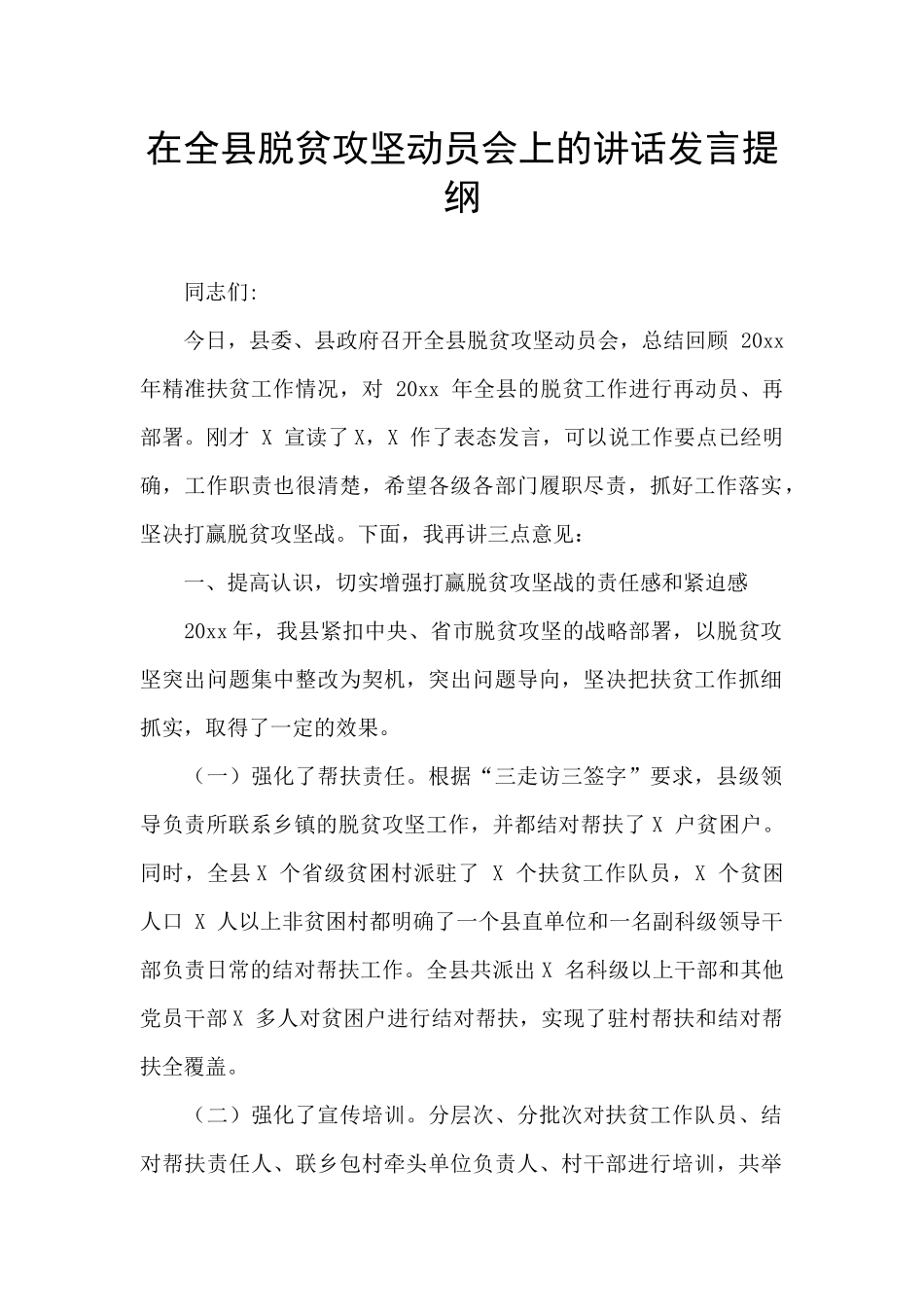 在全县脱贫攻坚动员会上的讲话发言提纲_第1页