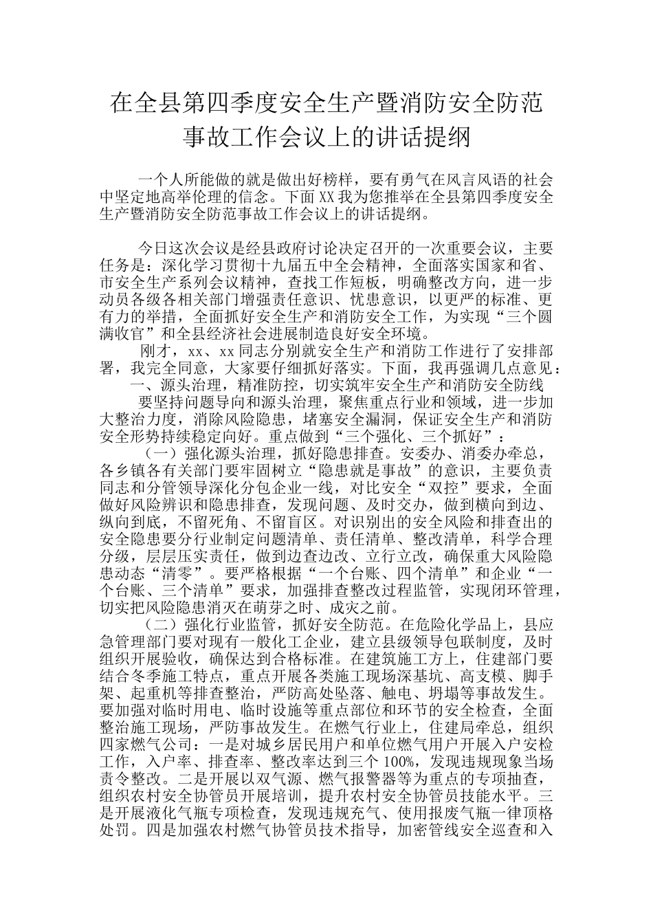 在全县第四季度安全生产暨消防安全防范事故工作会议上的讲话提纲_第1页