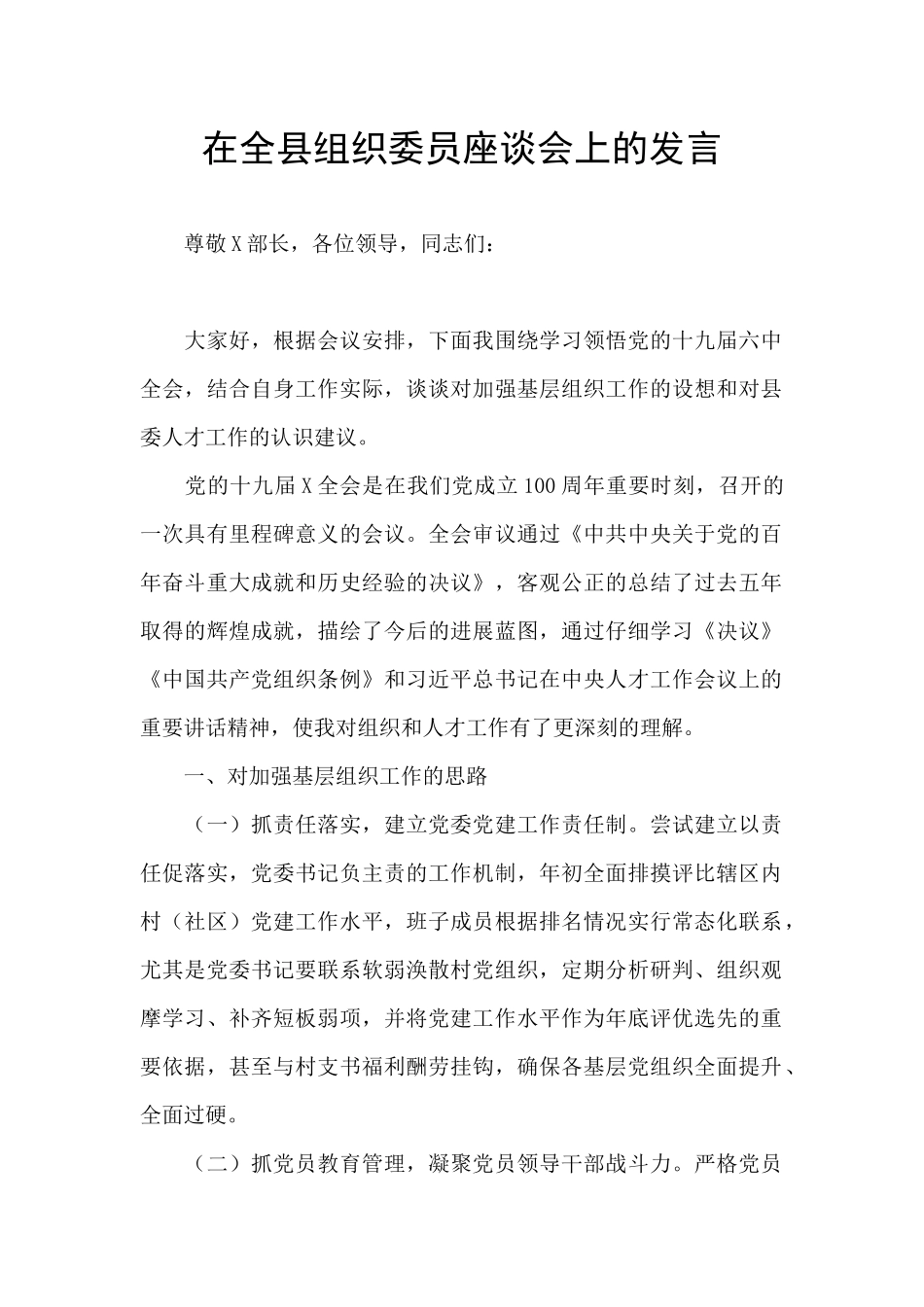 在全县组织委员座谈会上的发言_第1页