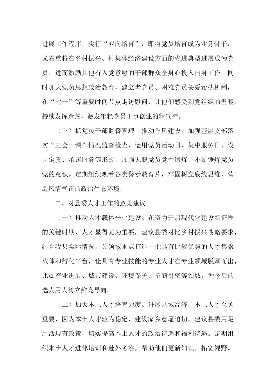 在全县组织委员座谈会上的发言_第2页
