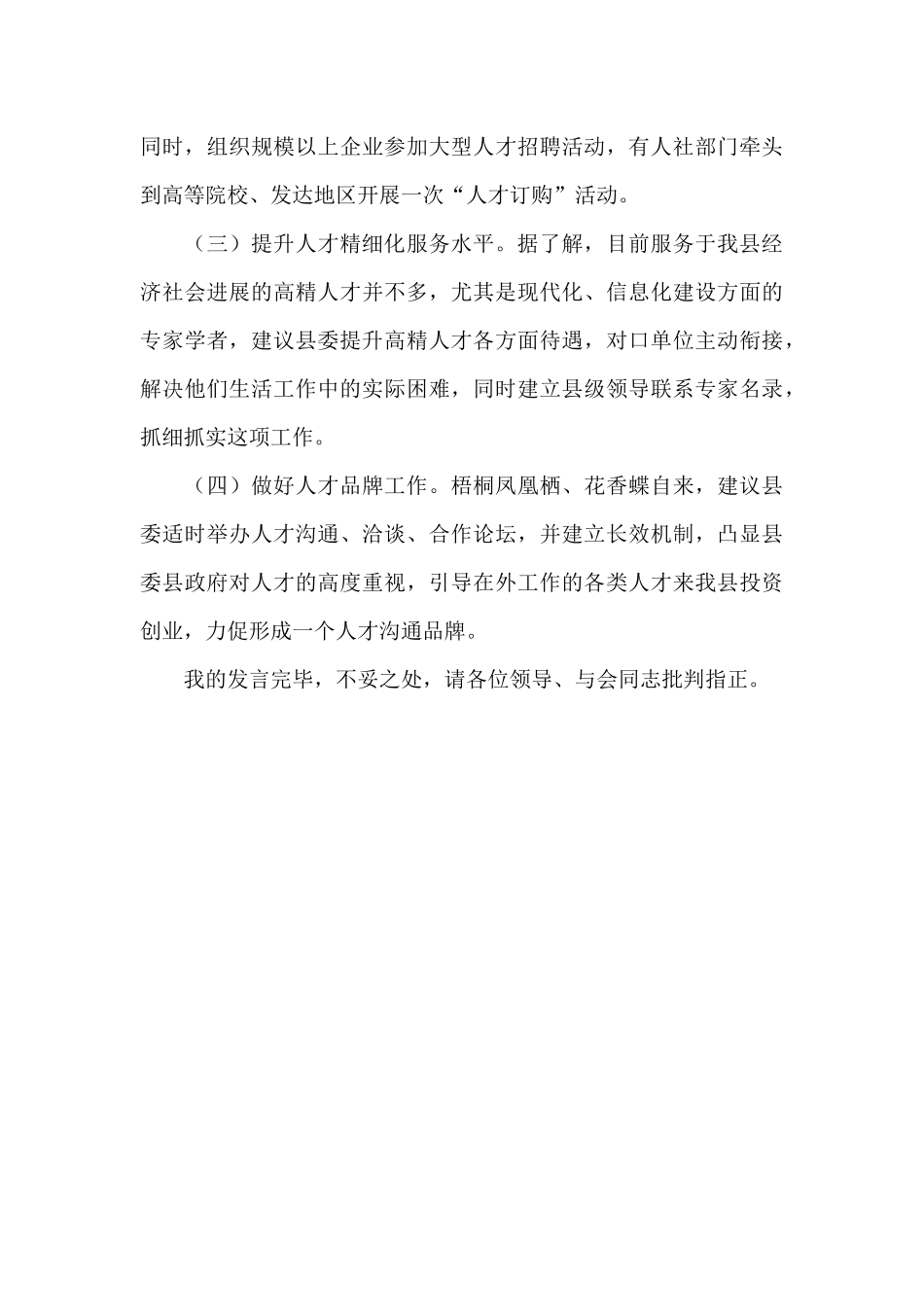 在全县组织委员座谈会上的发言_第3页