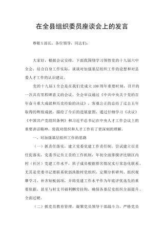 在全县组织委员座谈会上的发言