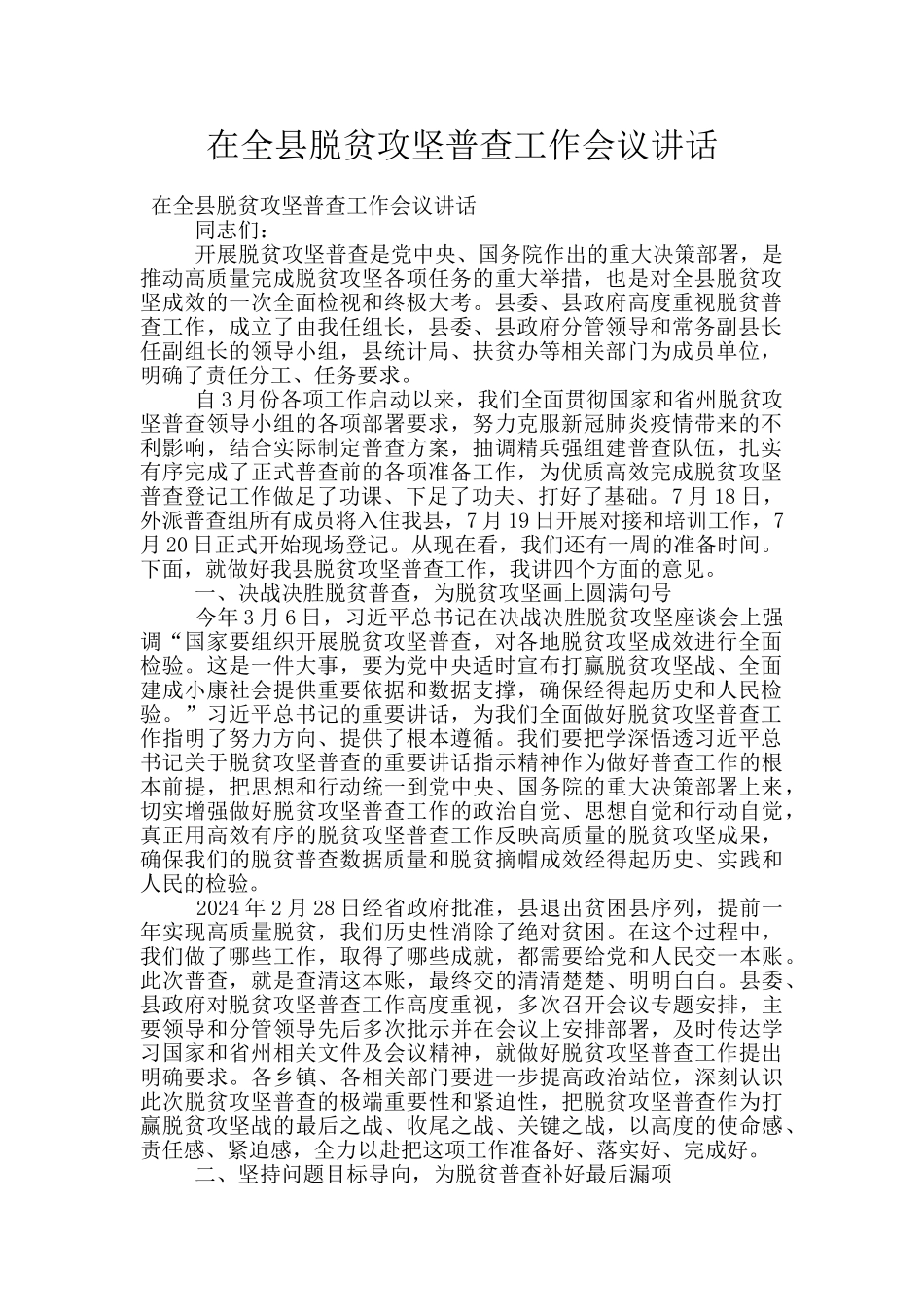 在全县脱贫攻坚普查工作会议讲话_第1页
