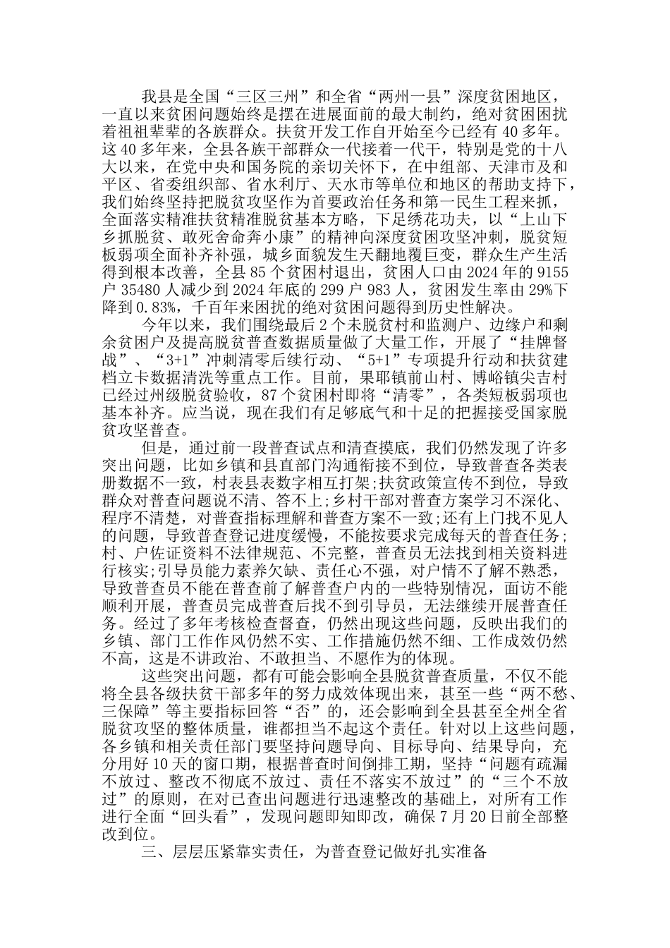 在全县脱贫攻坚普查工作会议讲话_第2页