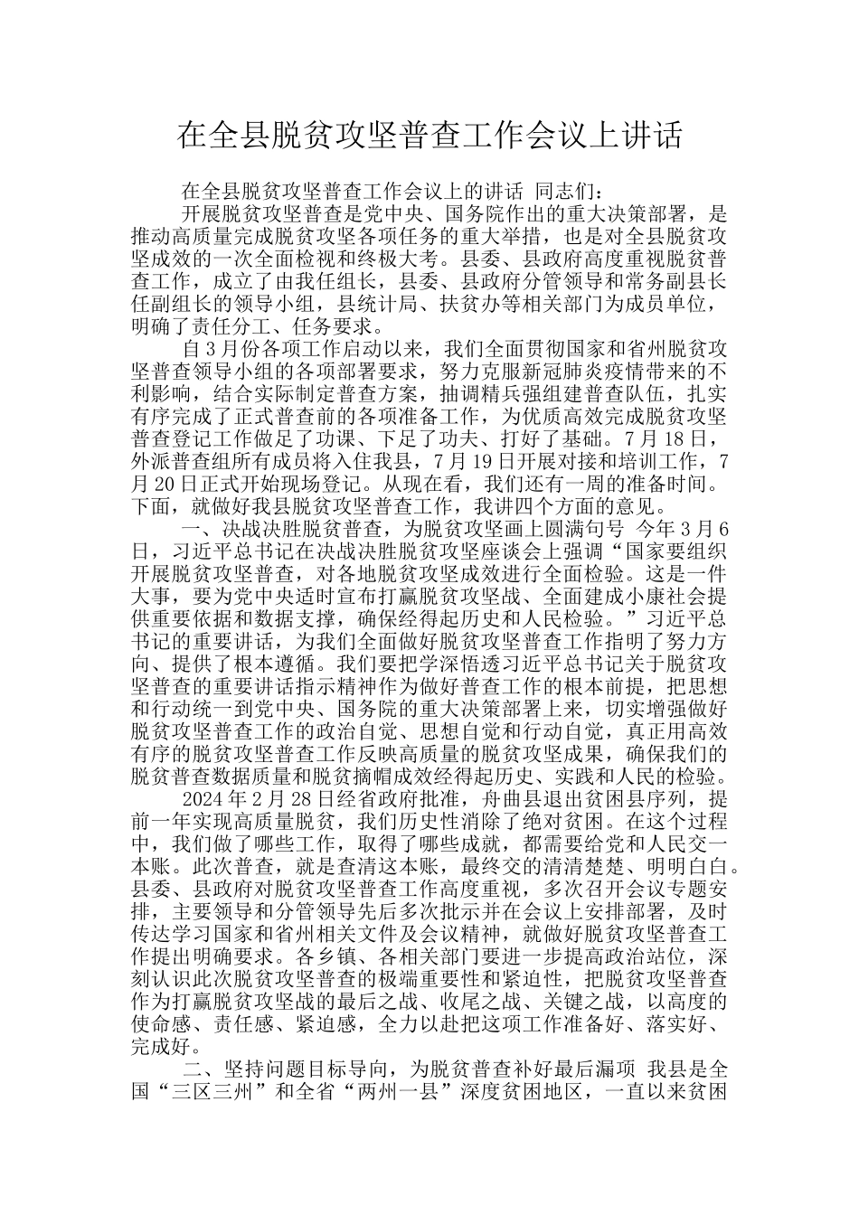 在全县脱贫攻坚普查工作会议上讲话_第1页