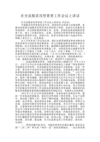 在全县脱贫攻坚普查工作会议上讲话