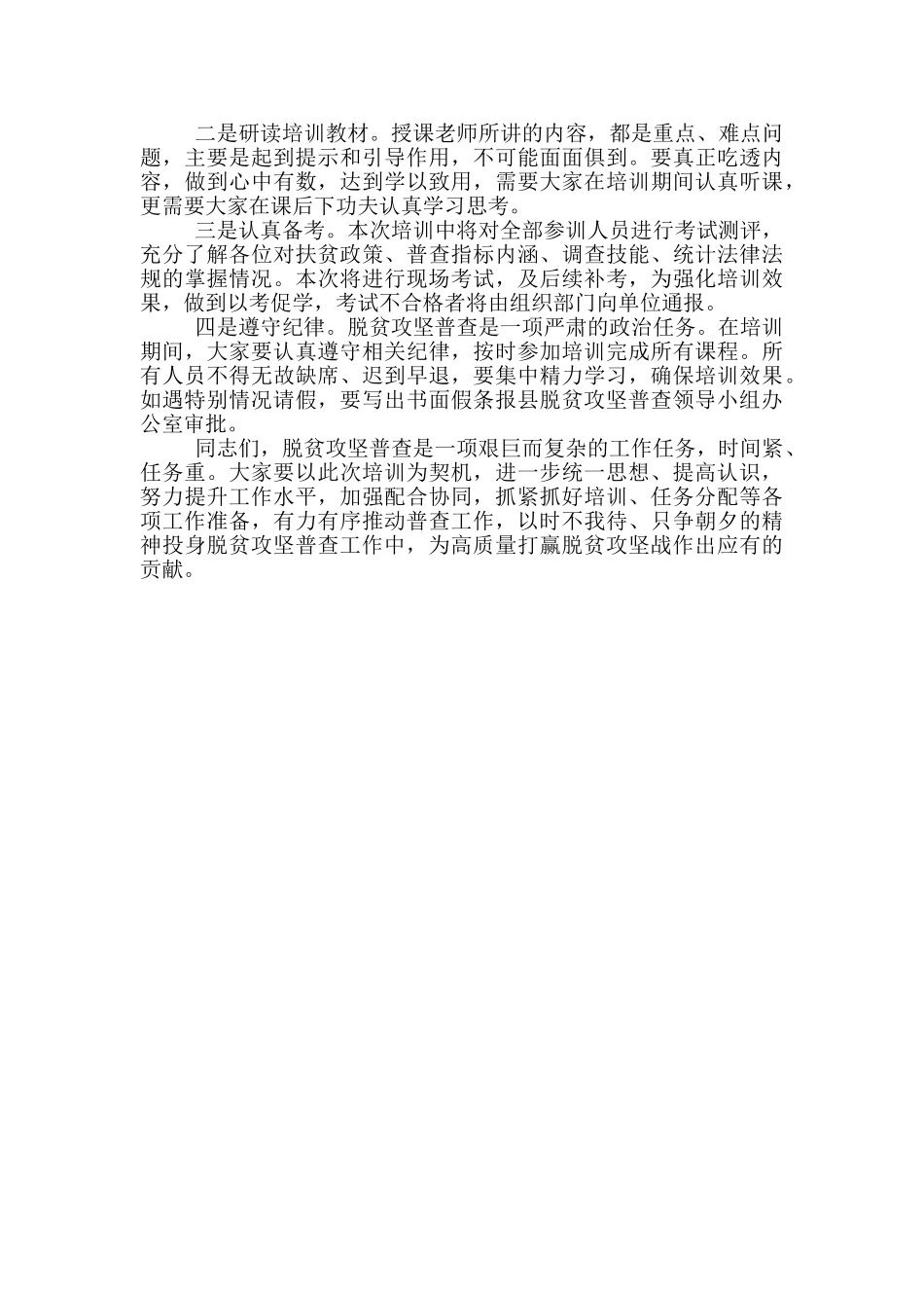 在全县脱贫攻坚普查工作动员部署暨业务培训班上的讲话_第3页