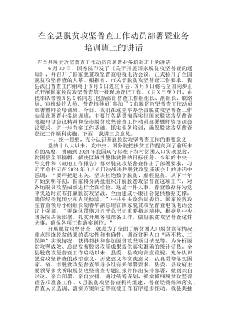 在全县脱贫攻坚普查工作动员部署暨业务培训班上的讲话