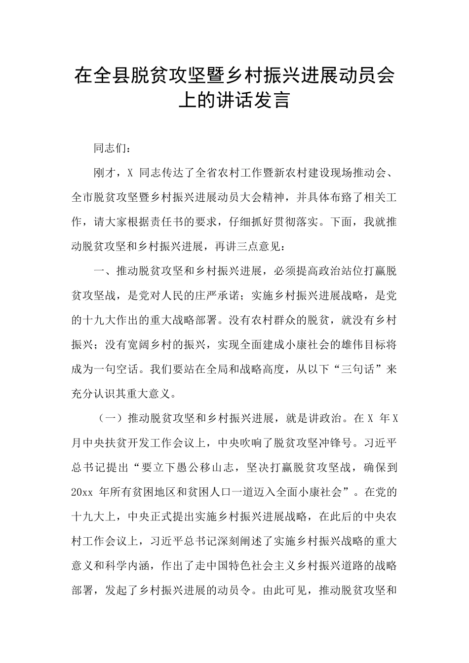 在全县脱贫攻坚暨乡村振兴发展动员会上的讲话发言_第1页