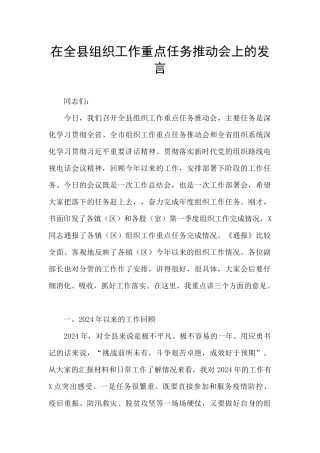 在全县组织工作重点任务推进会上的发言