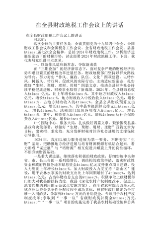 在全县财政地税工作会议上的讲话