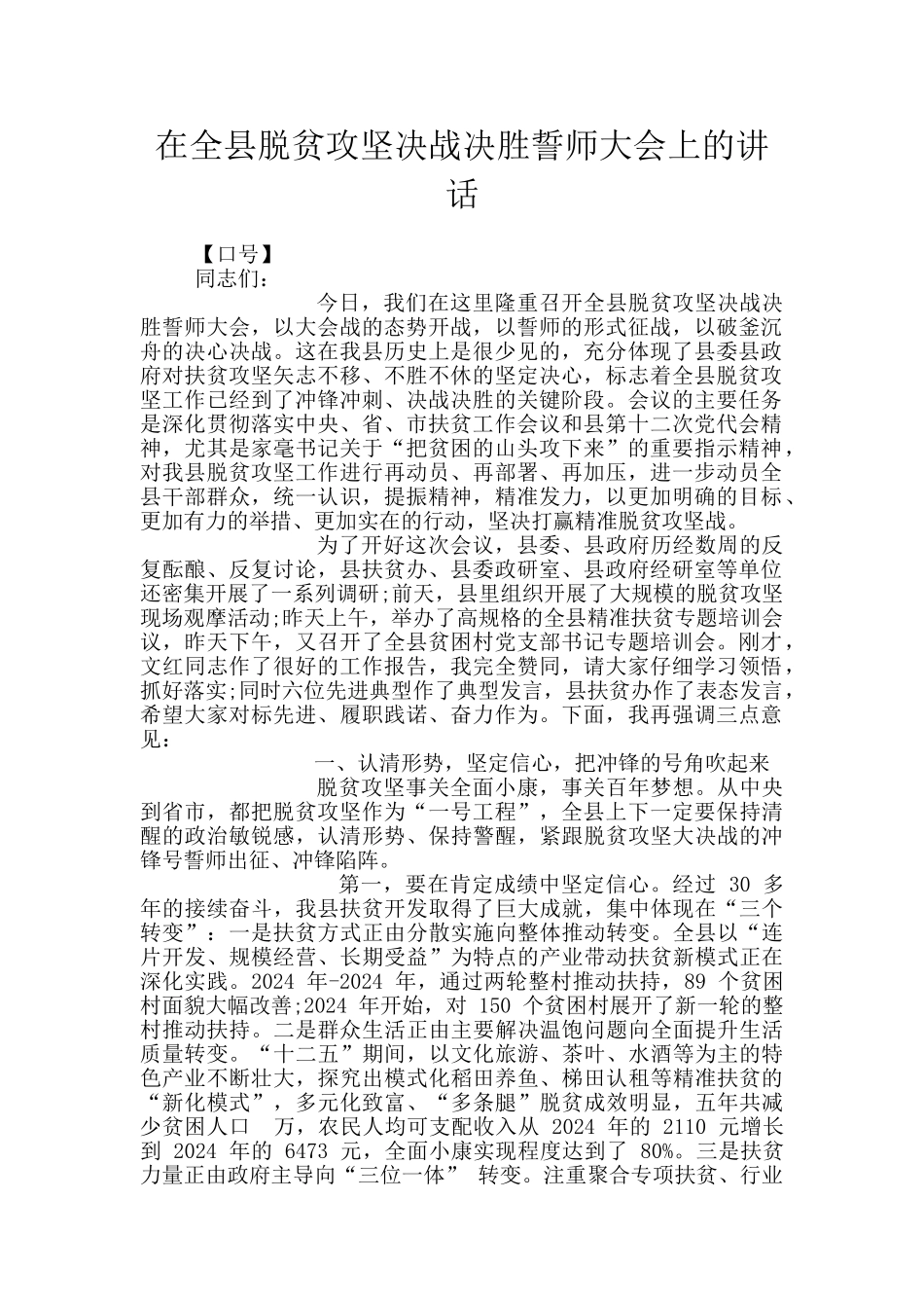 在全县脱贫攻坚决战决胜誓师大会上的讲话_第1页