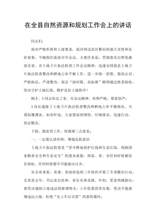 在全县自然资源和规划工作会上的讲话